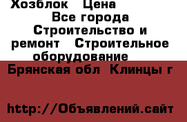 Хозблок › Цена ­ 28 550 - Все города Строительство и ремонт » Строительное оборудование   . Брянская обл.,Клинцы г.